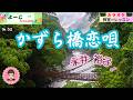歌謡曲レッスン『かずら橋恋唄(永井 裕子さん)』【よーこちゃんねる・教室deレッスン№52】
