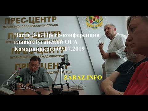 Часть 3-я. Пресс-конференция главы Луганской ОГА Комарницкого 09.07.2019