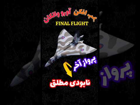 بمب افکن والکان اول حمله می کرد بعد دنیا تموم می شد بمب افکن آورو والکان  