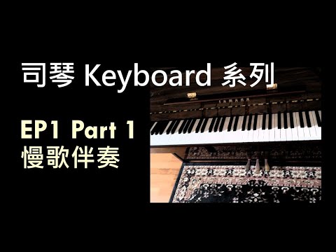 Keyboard 司琴 - 慢歌伴奏 EP1 Part 1