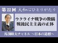 ひとりがたり馬渕睦夫【ウクライナ戦争の欺瞞 戦後民主主義の正体】大和心ひとりがたり22回
