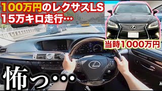 【逆に怖い…】15万キロのレクサスLSホントに100万円!? 当時1000万円の車。