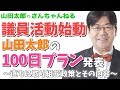 【第357回】議員活動始動！山田太郎の100日プラン発表〜直ちに取り組む政策とその内容〜【山田太郎のさんちゃんねる】