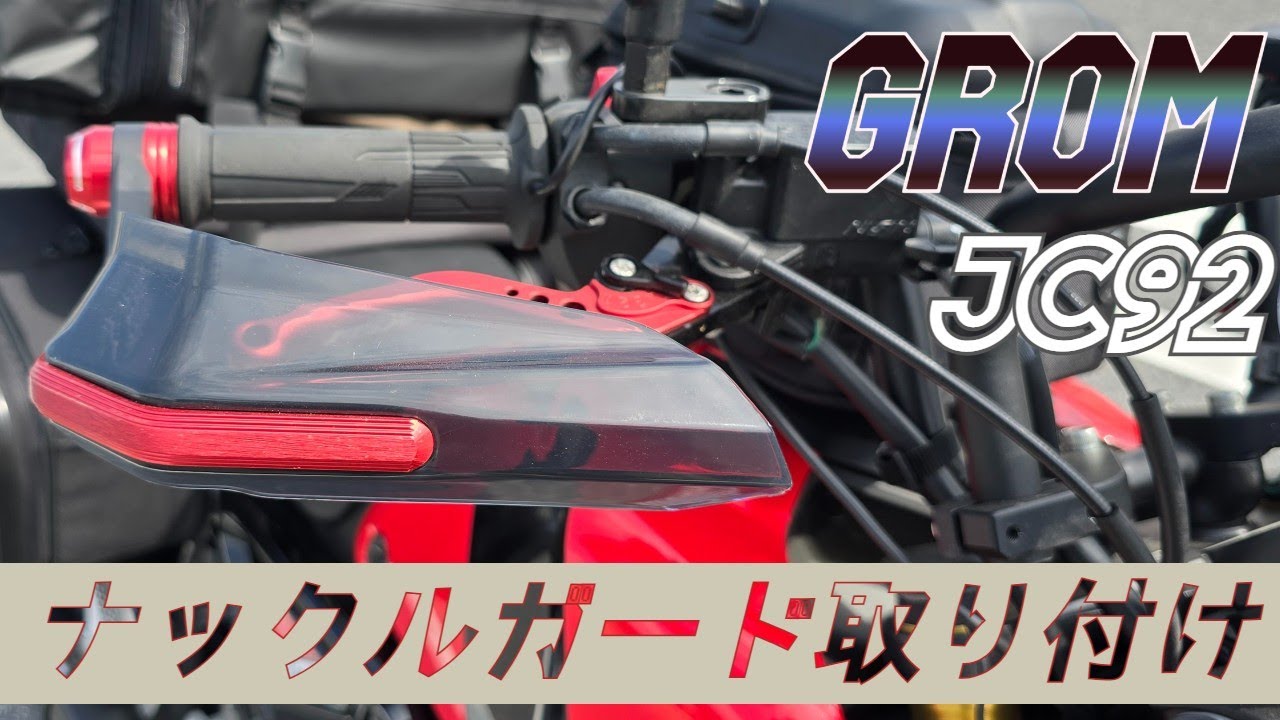 グロム(JC92)にアリエクで購入したナックルガードを取り付けました
