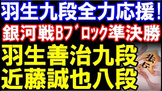 羽生善治九段全力応援！　銀河戦Bブロック準決勝　羽生善治九段ｰ近藤誠也八段