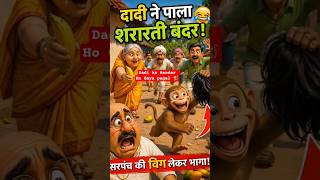 Dadi ka bandar ho gaya pagal 🤣 🔥#short #shortsfeed #shorts#nostalgia #viral
