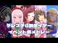 【デレステMV】イベント楽曲で振り返る8周年イヤーメドレー 無限L∞PだLOVE♡〜モラトリアム