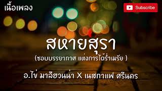 (เนื้อเพลง) สหายสุรา (ชอบบรรยากาศ แห่งการได้ร่ำเมรัย)- อ.ไข่ มาลีฮวนน่า x เนสกาแฟ ศรีนคร