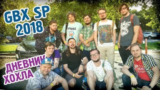 GBX SP 2018 – самая большая сходка фанатов ретро-консолей в России