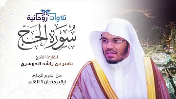 سورة الحج   الشيخ ياسر الدوسري من الحرم المكي رمضان 1439