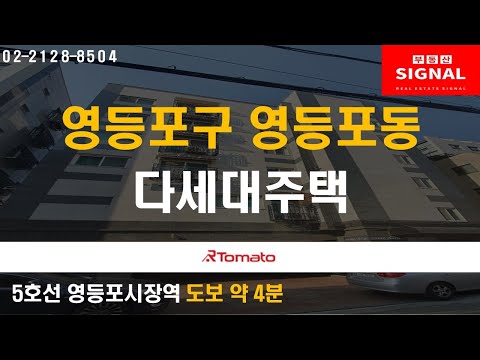부동산시그널 : 영등포 트리플 역세권! ‘영등포구 영등포동 다세대주택’