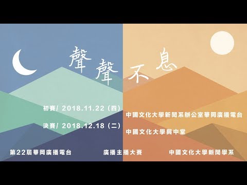 華岡廣播電台22屆 主播大賽聲聲不息 宣傳片