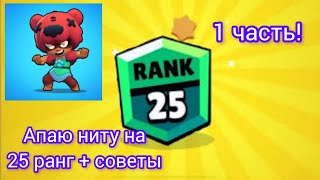 Апаю ниту на 25 ранг часть 1! Бравл старс. Как апнуть ниту?