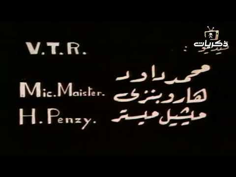 تتر نهايه مسلسل أيام العمر غناء ليلى جمال لعام 1978