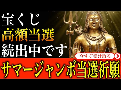 【金運アップ 即効性】※サマージャンボ当選祈願 この動画を見た人に宝くじ高額当選者が続出しています｜1分間強力金運波動と奇跡のソルフェジオ周波数※本物【アファメーション/運気を上げる方法/金運上昇】