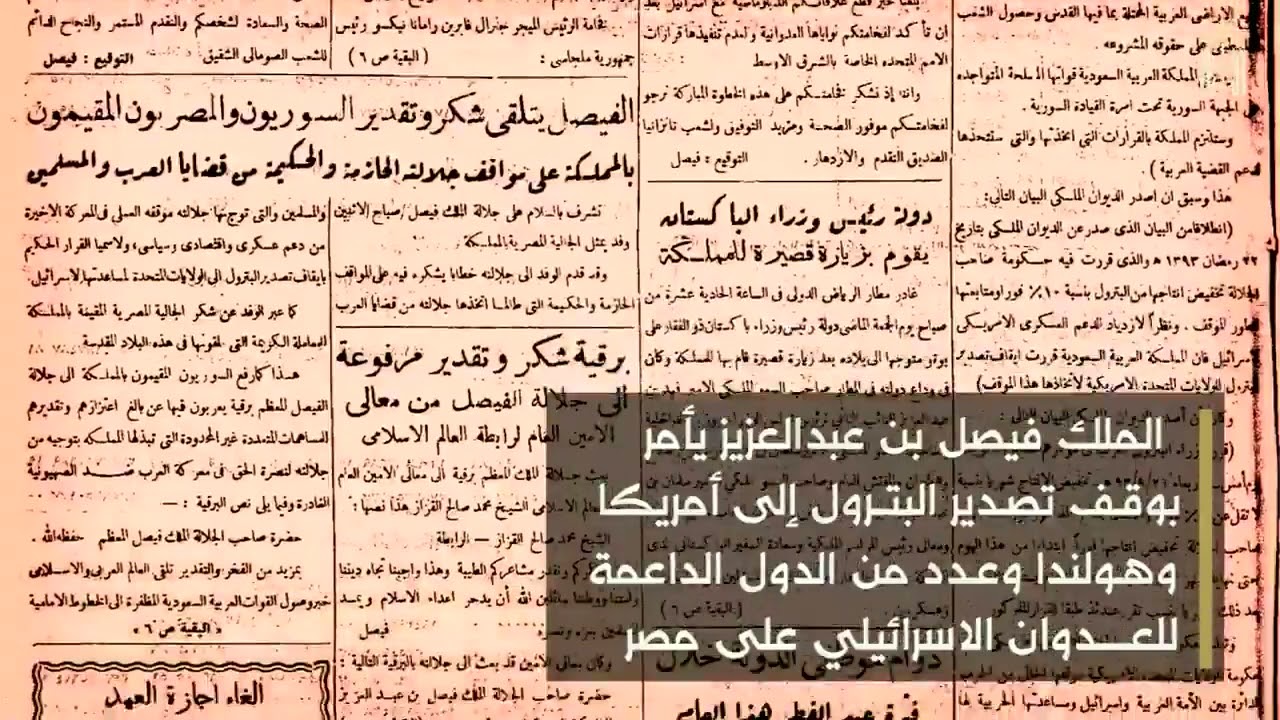 Historic decision by King Faisal to stop oil exports to support Egypt in the October war YouTube