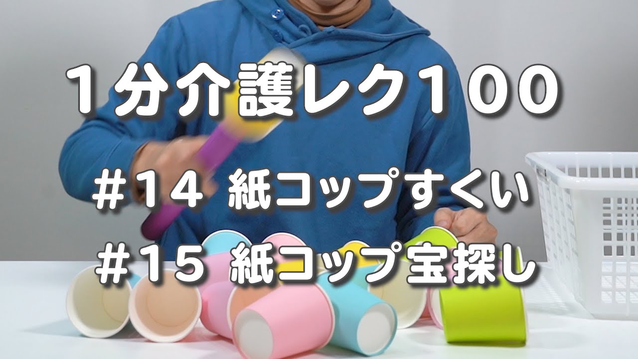 介護 高齢者レクリエーション 紙コップすくい 紙コップ宝探し Youtube 介護 高齢者レクリエーション 紙コップすくい 紙コップ宝探し Youtube