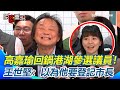 高嘉瑜重返選舉戰場
