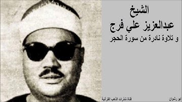 الشيخ عبدالعزيز على فرج و تلاوة نادرة من سورة الحجر