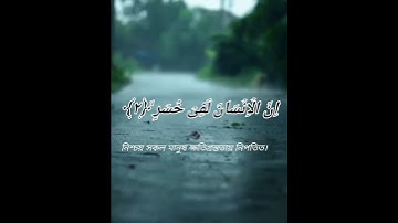 সূরাঃ ১০৩/ আল-আসর | Al-Asr | سورة العصر আয়াতঃ ৩ মাক্কী