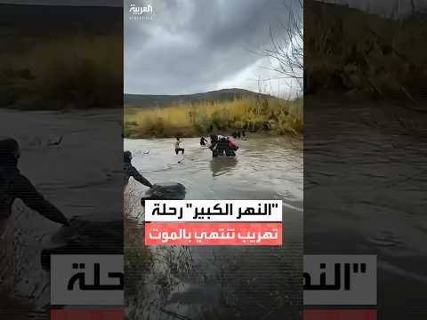 ناجية تروي ل العربية تفاصيل مأساة النهر الكبير في ريف حمص