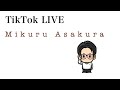 朝倉未来TikTokライブ12 3