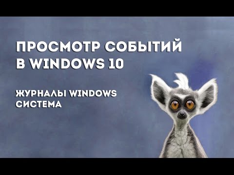 Просмотр событий в Windows 10 - Журналы Windows - Система