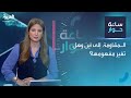 ساعة حوار المقاومة إلى أين وهل تغير مفهومها 