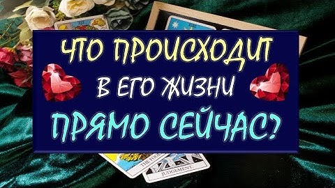 ❤️ ЧТО ПРОИСХОДИТ В ЕГО ЖИЗНИ ПРЯМО СЕЙЧАС? ❤️ Серия 563 😉 @tarotdiamonddream