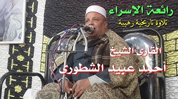 أجمل تلاوة تسمعها لسورة الاسراء للشيخ أحمد عبيد الشطورى