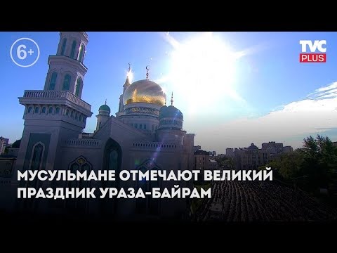 Праздник Ураза-байрам