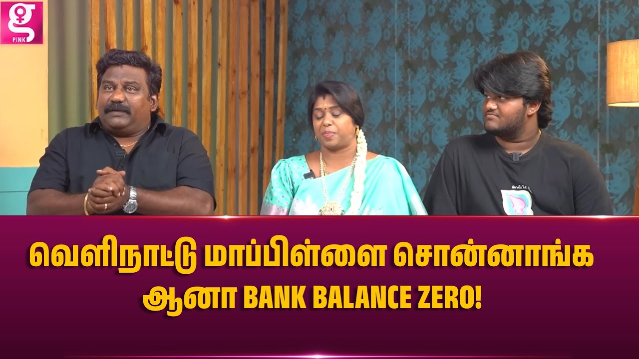 வெளிநாட்டு மாப்பிள்ளை சொன்னாங்க ஆனா Bank Balance Zero! - Couple Interview | Prince ashwin21