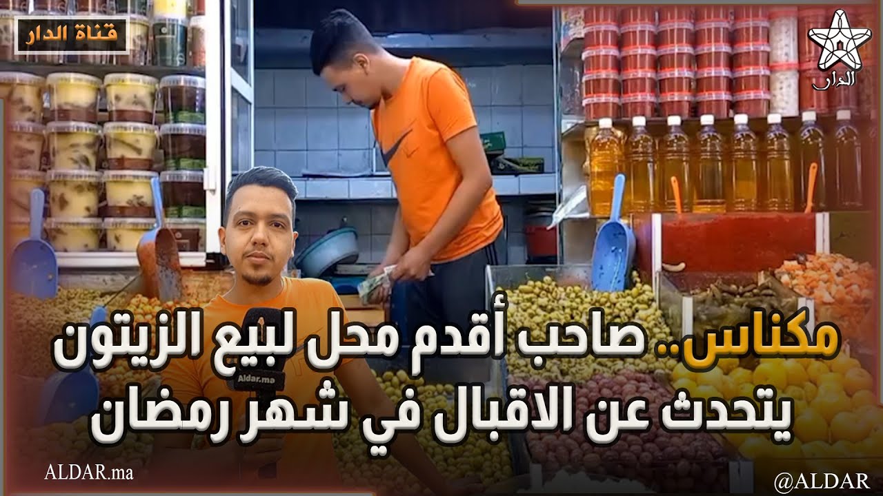 مكناس.. صاحب أقدم محل لبيع الزيتون يتحدث عن الاقبال في شهر رمضان