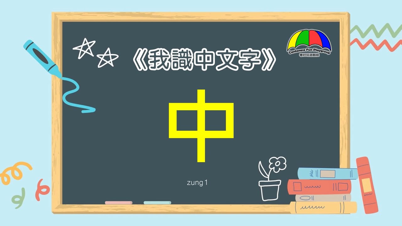 中 - Ms. Phoebe's 《我識中文字》系列第十二集 | Chinese Character Recognition Fun ...