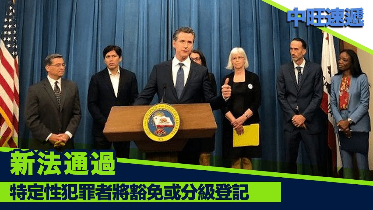 新法通過特定性犯罪者將豁免或分級登記0922 中旺速遞 Youtube 新法通過特定性犯罪者將豁免或分級登記0922 中旺速遞 Youtube