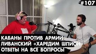 #107 Кабаны атаковали военных, ливанец прикидывался харедим, ответы на все вопросы - Че там у евреев