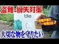 落とし物を音で探す！忘れ物防止タグ！Tile Mate！全米シェアNo.1！