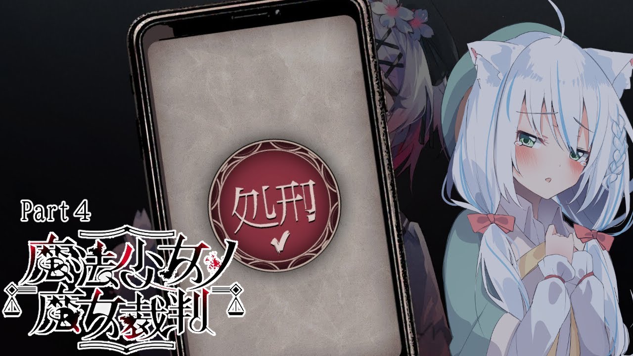 【魔法少女ノ魔女裁判】#4 この中に魔女がいる【まのさば】