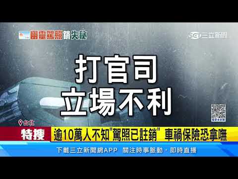 逾10萬人不知「駕照已註銷」  車禍保險恐拿嘸│94看新聞