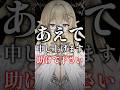 あえて申し上げます。助けて下さい。【七天八十院アエギス】 #新人vtuber #shorts