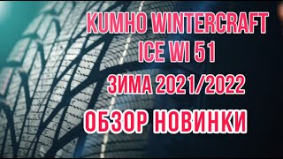 Обзор новинки Kumho WinterCraft ICE Wi 51 / Новинка зимнего сезона 2021/2022