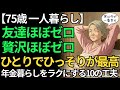 【75歳一人暮らし】友達ほぼゼロ 贅沢ほぼゼロ ひとりでひっそりが最高｜年金暮らしをラクにする10の工夫