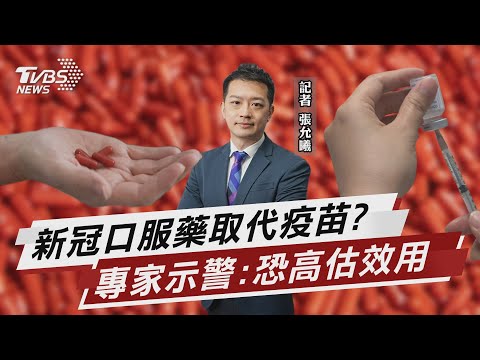 高估新冠口服藥效力? 專家:無法取代疫苗【TVBS說新聞】20211108