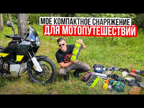 Мое Компактное Снаряжение для Мотопутешествий #МОТОПОЛЕЗНОСТИ