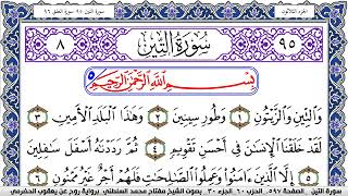 سورة التين مكتوبة مفتاح السلطني برواية روح عن يعقوب الحضرمي
