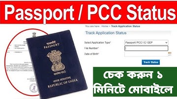 How to Check Passport Status Online. Passport status kaise check kare. Passport Seva. PCC. Passport