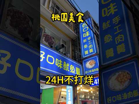 【桃園美食】深夜美食！24小時不打烊的好口味魷魚羹 ????