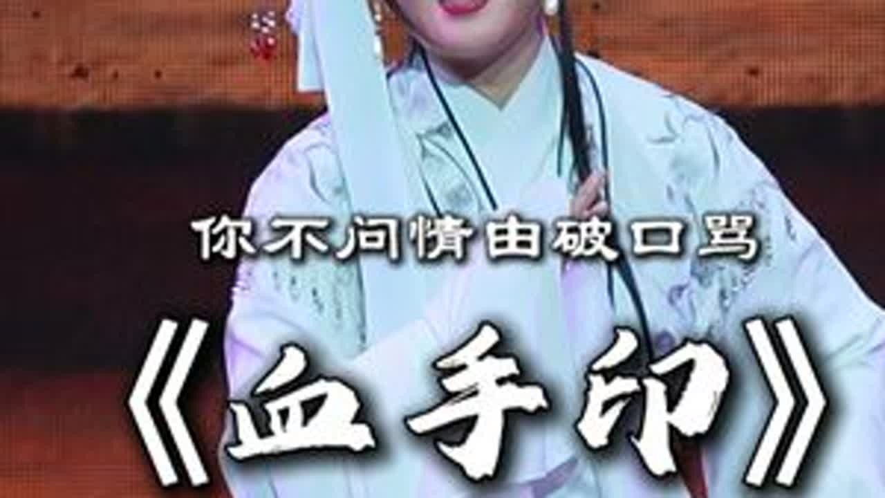 越剧《血手印》|应科女 • 你不问情由破口骂 #海宁市越剧团 #应科女 #越剧血手印法场祭夫 #青年越剧传播者 - YouTube