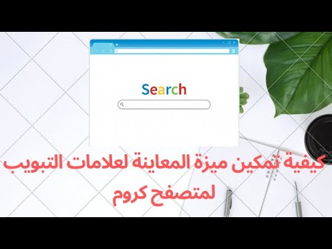 فيديو: كيفية تمكين علامات تبويب التنقل في قناة YouTube