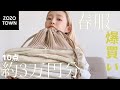【ZOZO購入品】プチプラブランドで春服10点買い！